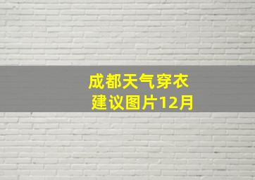 成都天气穿衣建议图片12月