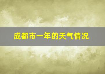 成都市一年的天气情况