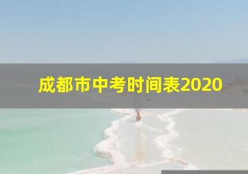 成都市中考时间表2020