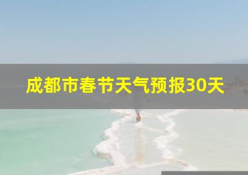 成都市春节天气预报30天