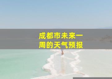 成都市未来一周的天气预报