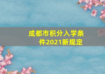 成都市积分入学条件2021新规定