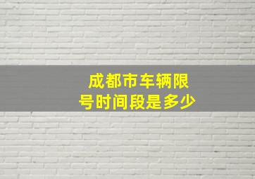 成都市车辆限号时间段是多少