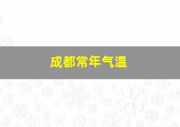 成都常年气温