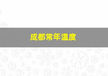 成都常年温度