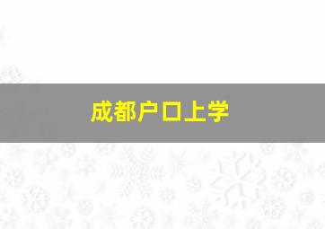 成都户口上学