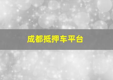 成都抵押车平台