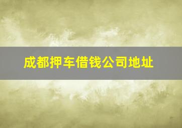 成都押车借钱公司地址