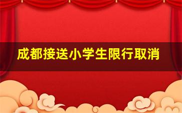 成都接送小学生限行取消