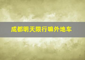 成都明天限行嘛外地车