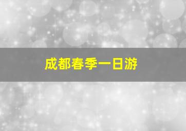 成都春季一日游