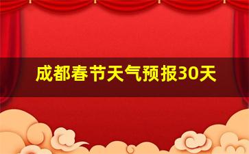 成都春节天气预报30天