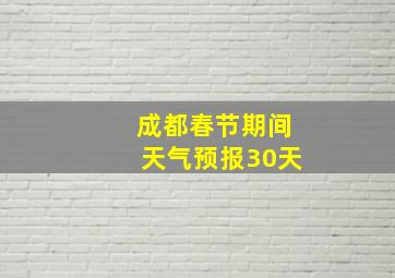 成都春节期间天气预报30天