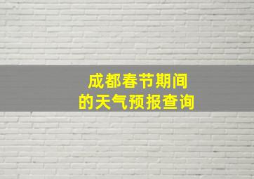 成都春节期间的天气预报查询