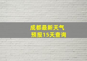 成都最新天气预报15天查询