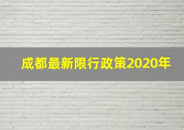 成都最新限行政策2020年