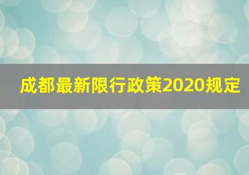 成都最新限行政策2020规定