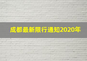 成都最新限行通知2020年