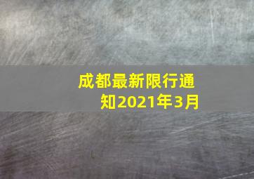 成都最新限行通知2021年3月