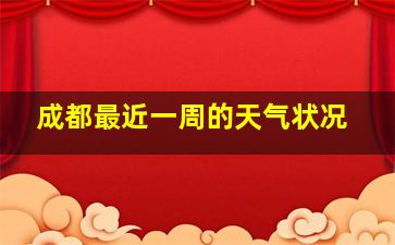 成都最近一周的天气状况