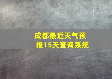 成都最近天气预报15天查询系统