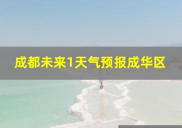 成都未来1天气预报成华区