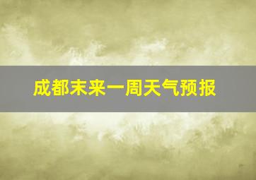 成都末来一周天气预报