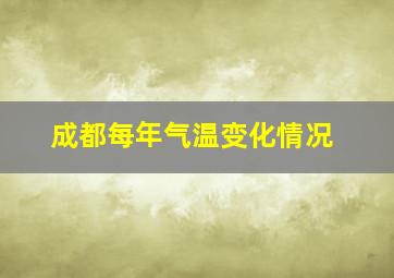 成都每年气温变化情况