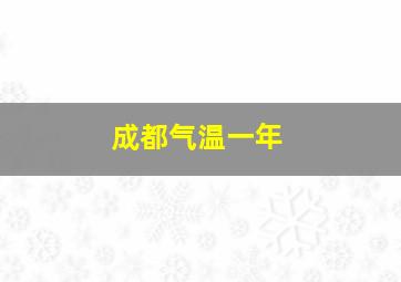 成都气温一年