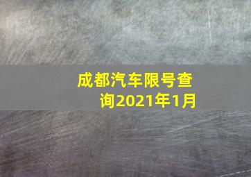 成都汽车限号查询2021年1月