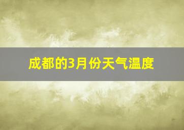 成都的3月份天气温度