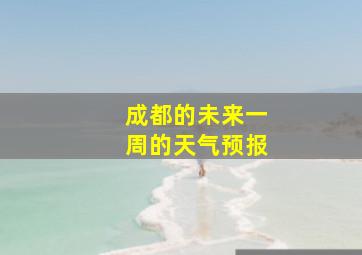 成都的未来一周的天气预报