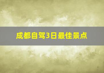 成都自驾3日最佳景点