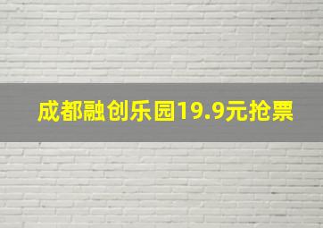 成都融创乐园19.9元抢票