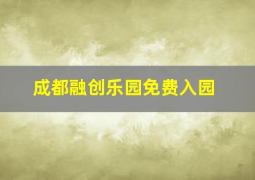 成都融创乐园免费入园