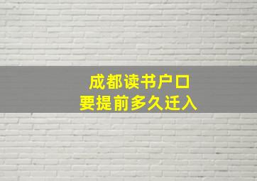 成都读书户口要提前多久迁入