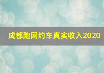 成都跑网约车真实收入2020