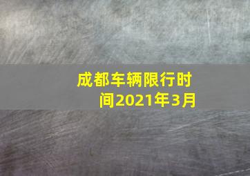 成都车辆限行时间2021年3月