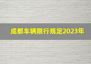 成都车辆限行规定2023年