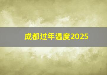 成都过年温度2025