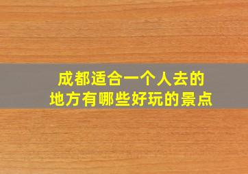 成都适合一个人去的地方有哪些好玩的景点