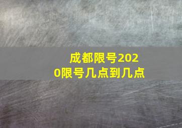 成都限号2020限号几点到几点