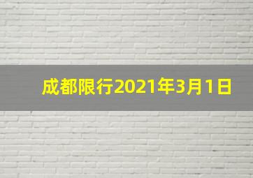 成都限行2021年3月1日