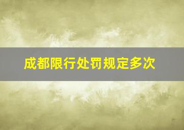 成都限行处罚规定多次