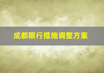 成都限行措施调整方案