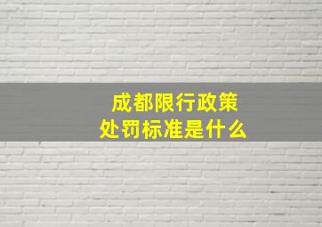 成都限行政策处罚标准是什么