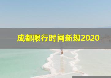 成都限行时间新规2020