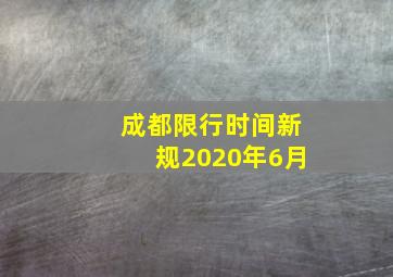 成都限行时间新规2020年6月