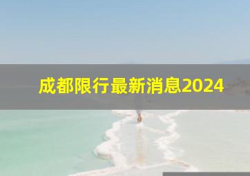 成都限行最新消息2024