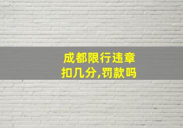 成都限行违章扣几分,罚款吗